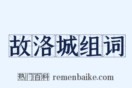故洛城组词是什么意思的图片